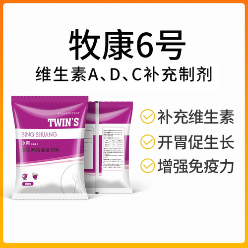 兽用添加剂（新品上市）牧康6号维生素ADC补充剂开胃促长