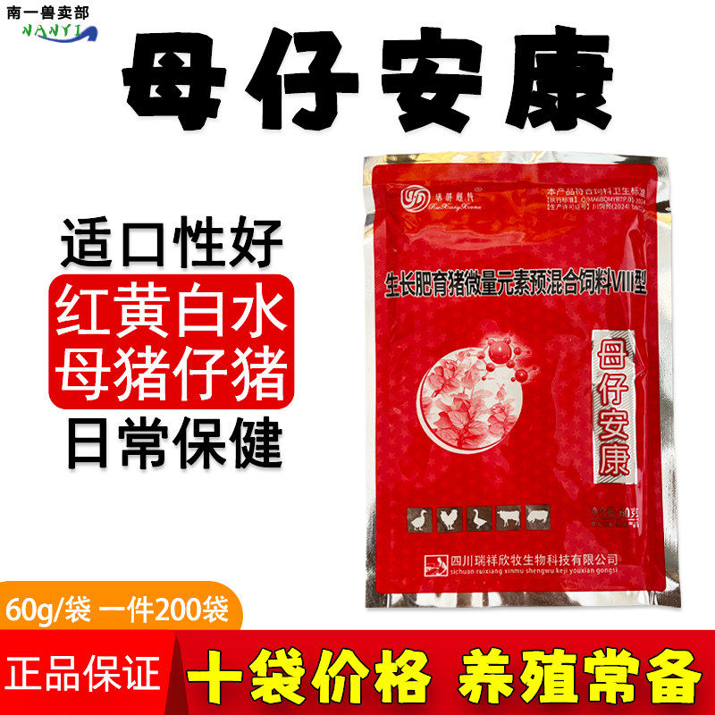 兽用母子安康产前产后仔猪红黄白饲料添加剂