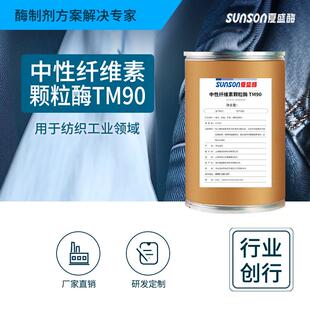 工业级中性纤维素颗粒酶TM90 固纺织用酶牛仔纺织面料处理一公斤