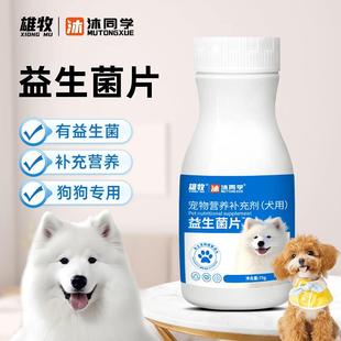 雄牧益生菌片狗狗用宠物营养补充剂狗狗拉稀呕吐消化不良