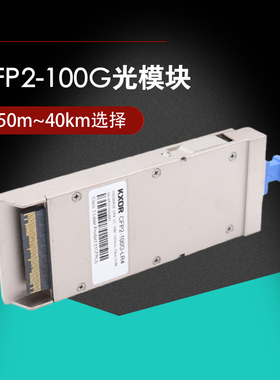CFP2 100G光模块 1310nm 10km 40km lwdm FG-TRAN-CFP2-SR10适用于华为中兴博科Juniper H3C fortinet