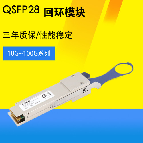 宽旭光模块回环测试sfp光口