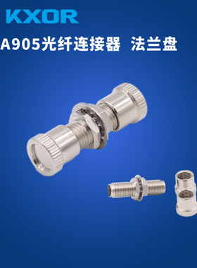 SMA905光纤连接器耦合器法兰盘对接器头延长线玻璃塑料光纤光纤适配器906 FSMA–M/M–B001电信级底座连接头
