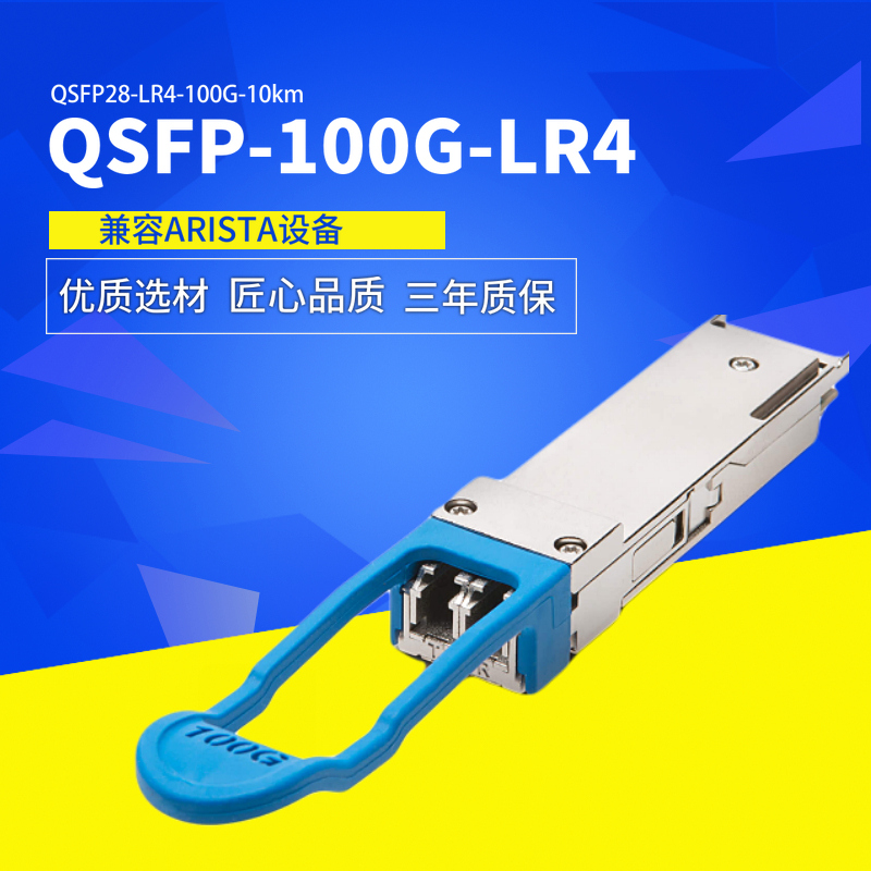 100GBASE-SR4-XSR4-CWDM4-LR4  150m 2km 10km QSFP28 100G光模块适用于KXOR ARISTA Networks