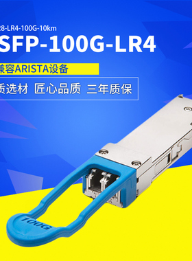 100GBASE-SR4-XSR4-CWDM4-LR4  150m 2km 10km QSFP28 100G光模块适用于KXOR ARISTA Networks