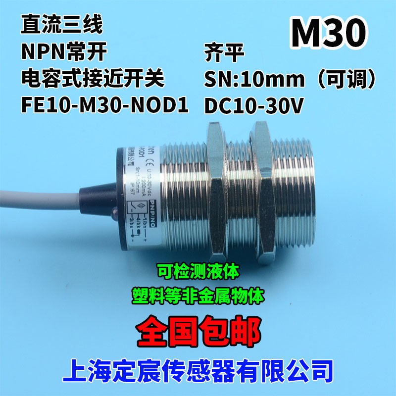 FE10-M30-NOD1电容式接近开关F传感器面粉感应开关M30电容式