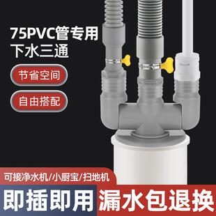 75管道专用洗衣机下水三通扫地机器人烘干机排水管道共用防臭接头
