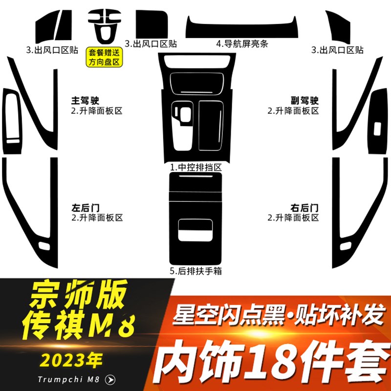 23年广汽传祺M8宗师版中控内饰贴膜改装HM8大师E9档位仪表台内饰