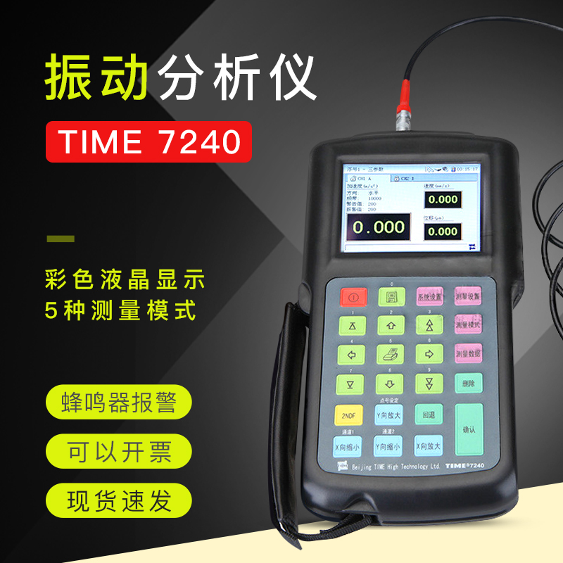 北京时代之峰测振仪便携式振动分析x仪TIME7240震动测试仪原TV400