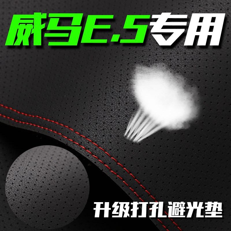 22款威马EX5中控仪表台E5打孔透气避光垫W6内饰遮阳防Z晒高档装饰