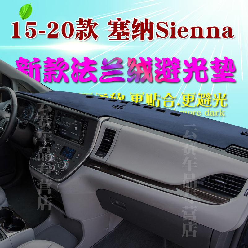 15 16 17 18 19 20款塞纳避光垫内饰J改装sienna中控仪表台防晒垫