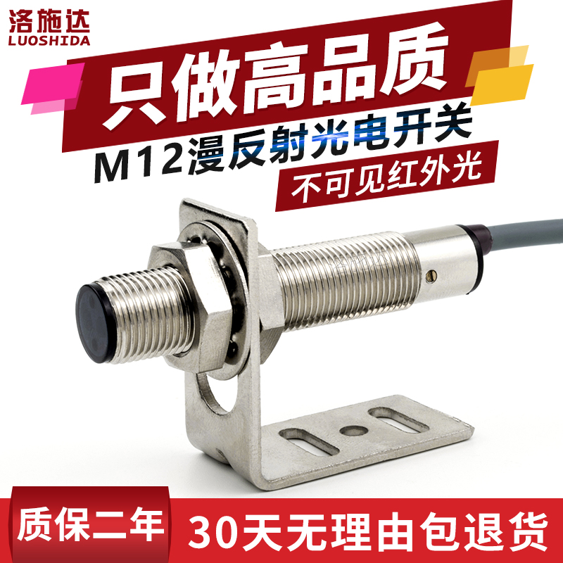 M12光电开关漫反射式红外传感器FTD-12100NO不可见W光电感应器开