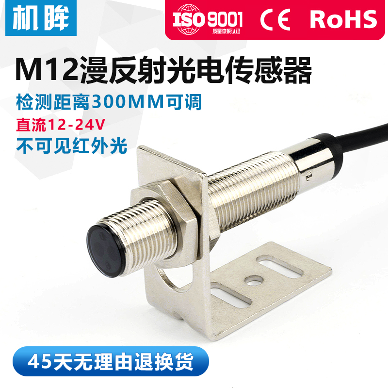 M12光电c开关漫反射传感器探头FTD-12NO不可见红外光感应器开关24