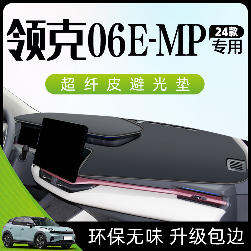 24款领克06emp专用避光垫仪表中控台车内装饰用品T防晒遮阳垫子新