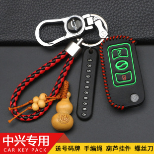 专用中兴钥匙保护套大领主威虎g3皮卡汽车钥匙包壳扣改装用品配件
