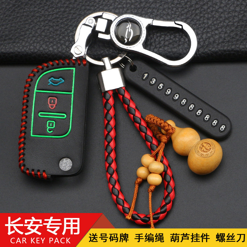长安悦翔V5欧力威钥匙包套