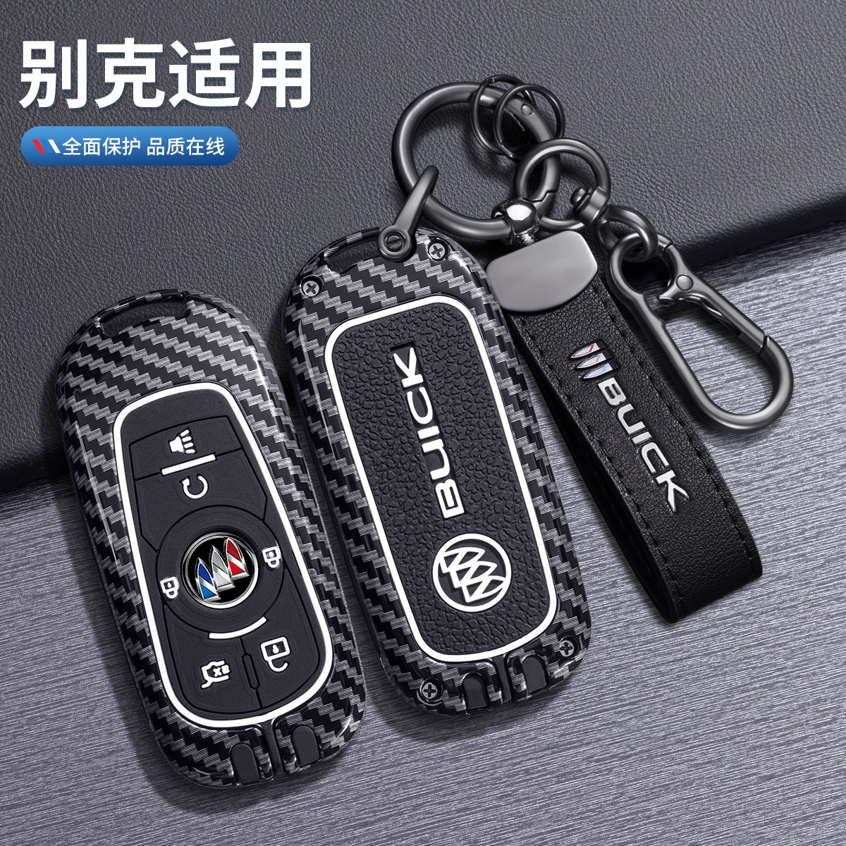 别克君威专用钥匙套清新