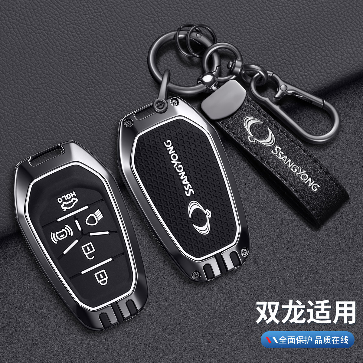 双龙高档合金遥控钥匙保护套