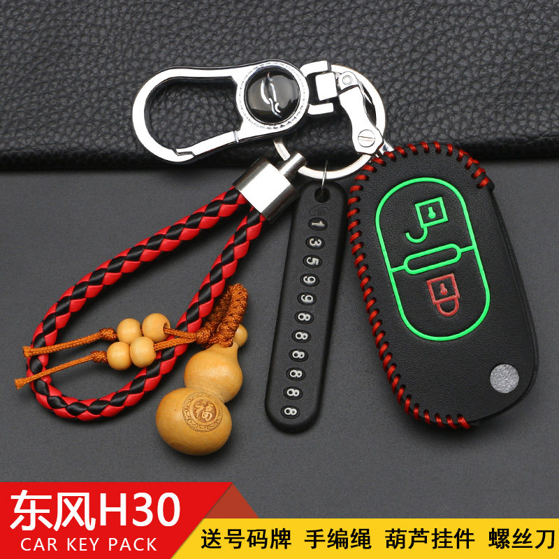 东风风神钥匙包h30cross保护套