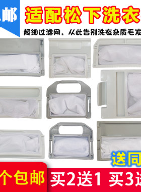 松下洗衣机过滤网袋配件