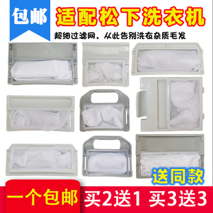 适配松下过滤网袋网盒爱妻号乐声洗衣机配件大全网兜洗护除毛器