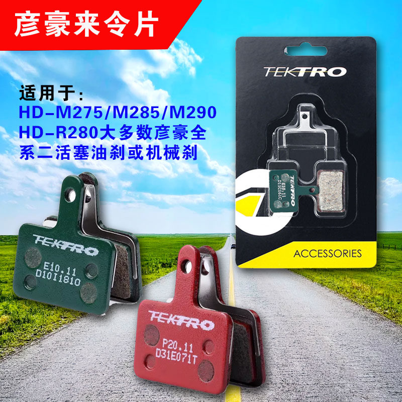 彦豪树脂山地车来令片HD-M290/520/M285/M275/R280油刹金属刹车片