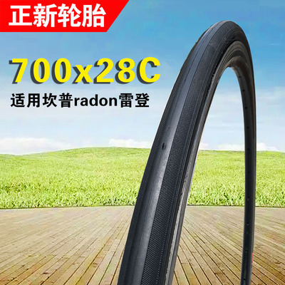 正新自行车轮胎适用坎普radon雷登公路车外胎700x28C光头胎省力