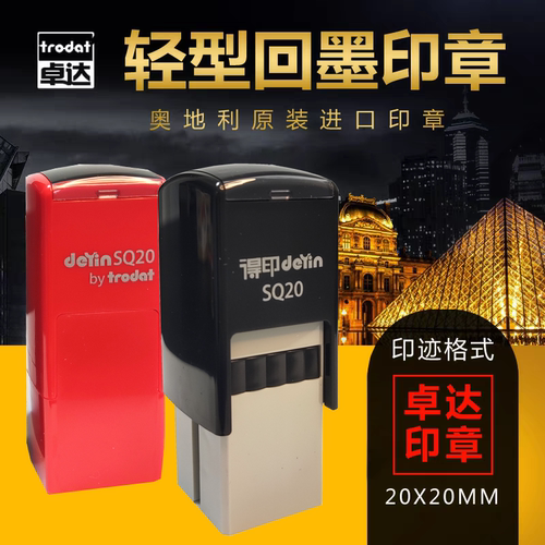 卓达SQ20Trodat翻转印章连续印章手写签名章医生章订制律师执业章