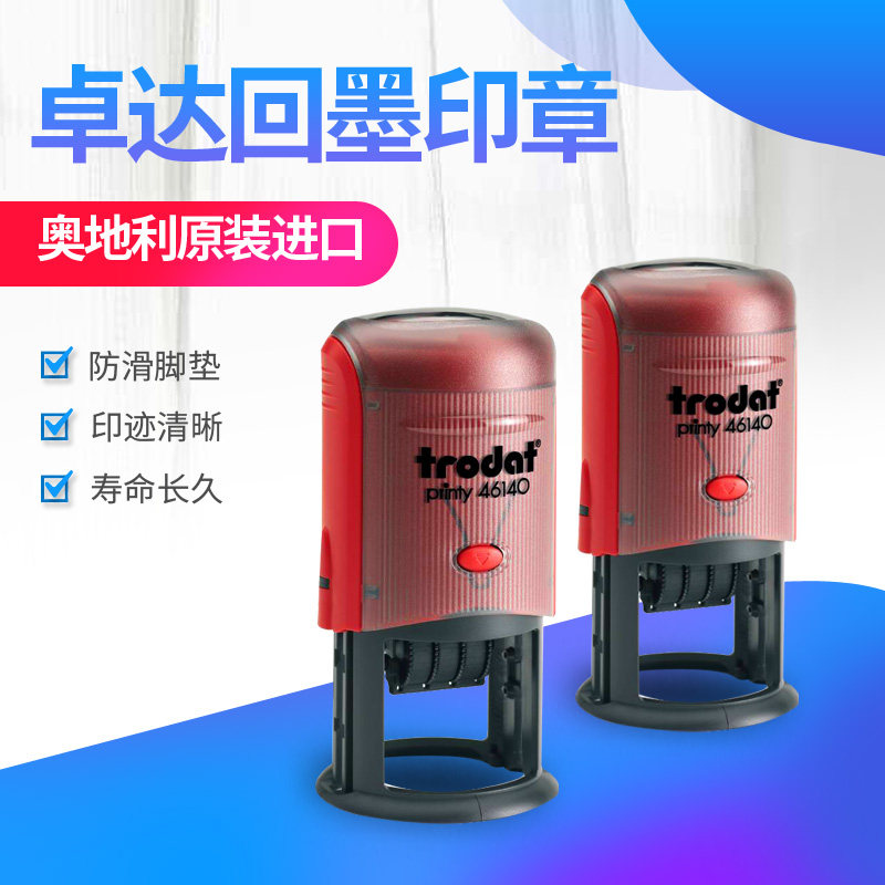 卓达46140Trodat回墨印章日期印章原子章可调生产日期章自动出油