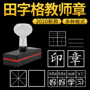 小学生田字格老师评语印章修正印章拼音格四线三格英文格米字格双拼音田字格教师改作文神器改错印章定制