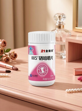 21金维他KKS硒片咀嚼片女性补硒40粒正品保健KKS®硒咀嚼片