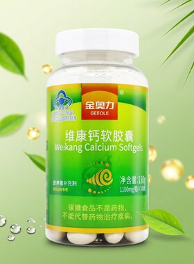 金奥力牌维康钙软胶囊