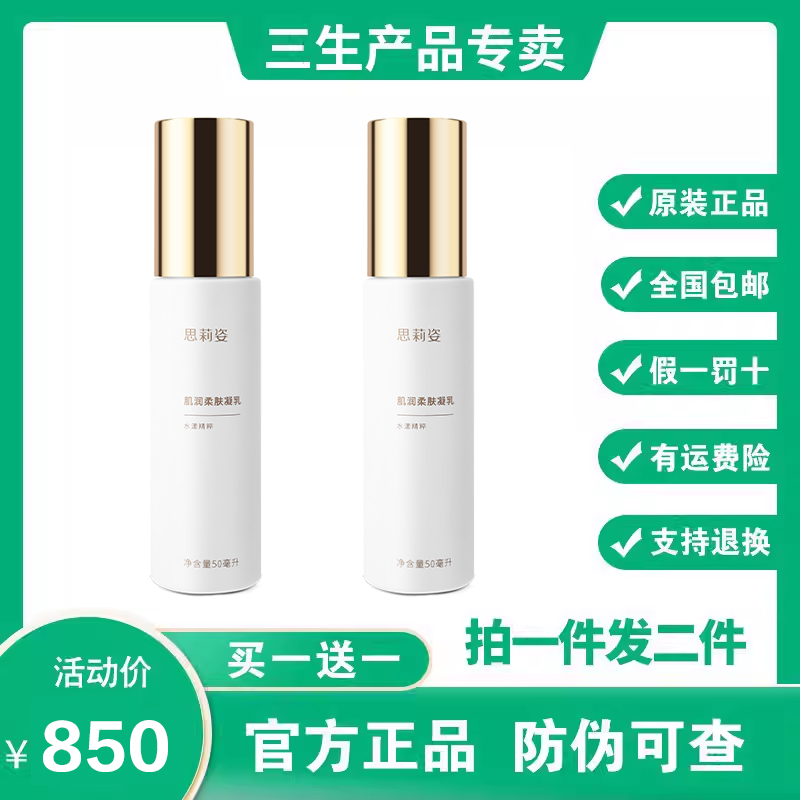 三生思莉姿肌润柔肤凝乳50ml/瓶买一送一原装正品