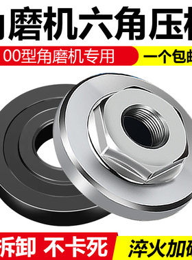 100角磨机配件不锈钢六角压板手磨机配件大全磨光机上下螺母螺丝