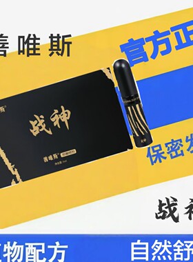 微商同款善唯斯战神喷剂比戈烎密码黄精参鹿片