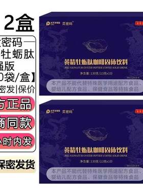烎密码黄精牡蛎肽咖啡固体饮料