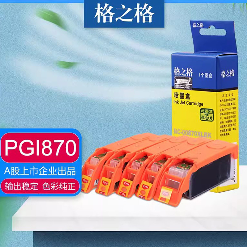 格之格PGI870墨盒 适用佳能MG5780 6880 7780 7700 5700 TS5080 TS6080 TS8080 TS8090打印机 CLI871墨盒彩色