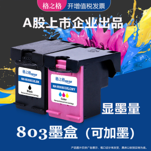 格之格适用惠普803墨盒hp deskjet 1112 2132 2621 2600 2622 2130 2623 2131 2628 1111打印机墨水盒可加墨
