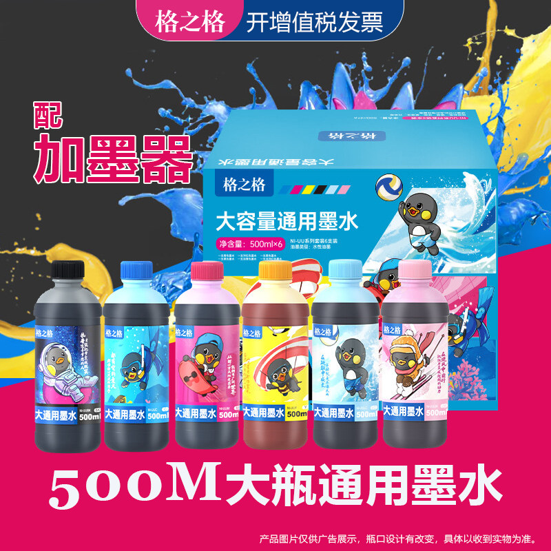 格之格500ML墨水 使用EPSON爱普生 惠普HP 佳能CANON 兄弟BROTHER喷墨打印机填充连供墨水 喷绘墨盒染料墨水