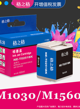 格之格适用爱普生WF-M1030打印机墨盒 T0251BK Epson workforce M1561 M1560打印机黑色颜料墨水盒 T251墨盒