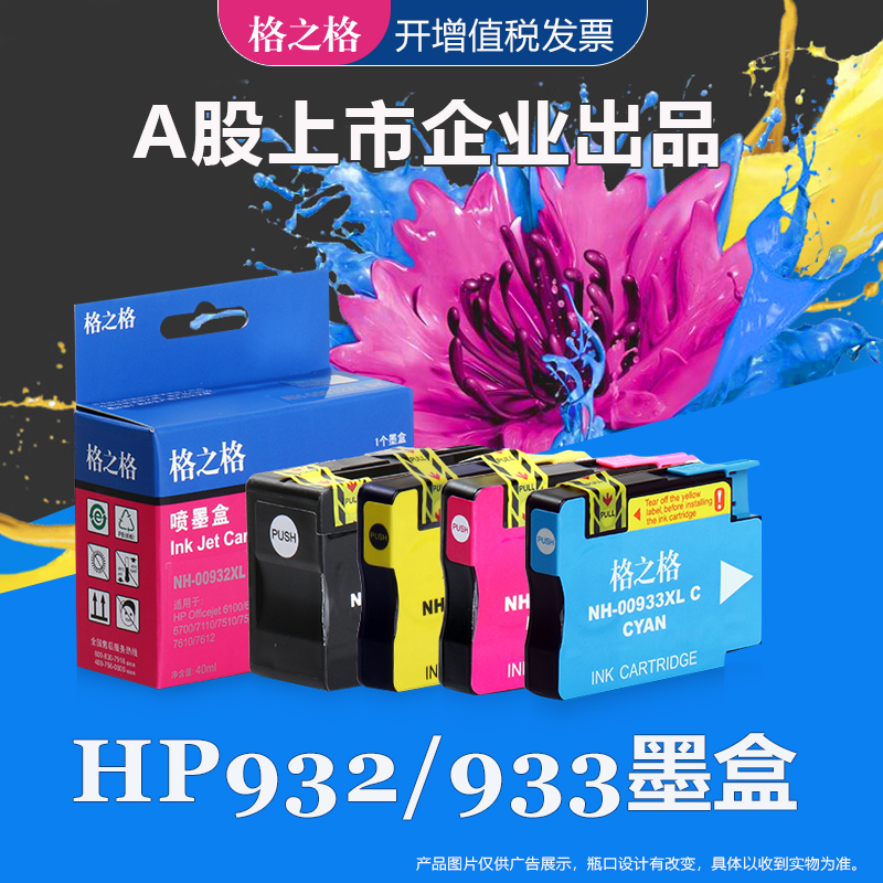 适用hp932xl格之格hp932933墨盒