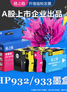 格之格适用惠普932墨盒 Officejet6100 6600 6700 7110 7510 7512 7610 7612喷墨打印机 HP933XL黑彩色墨水盒