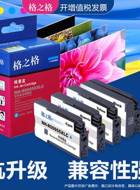 格之格适用惠普955墨盒P27724dw/25220;Pro8210/8218/7720/7730;Pro 8710/8720/8725/8727/8730/8740AI墨水盒