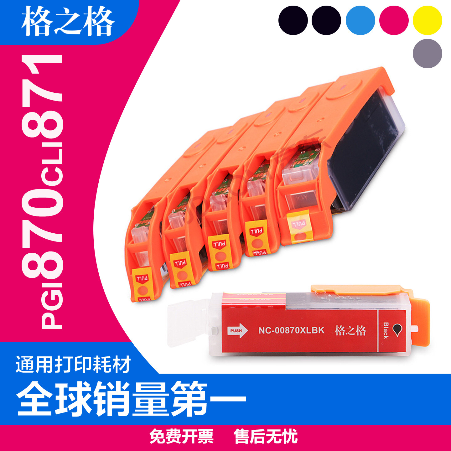 格之格PGI870墨盒 适用佳能MG5780 6880 7780 7700 5700 TS5080 TS6080 TS8080 TS8090打印机 CLI871墨盒彩色