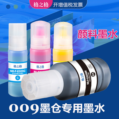 格之格爱普生E009BK颜料墨水