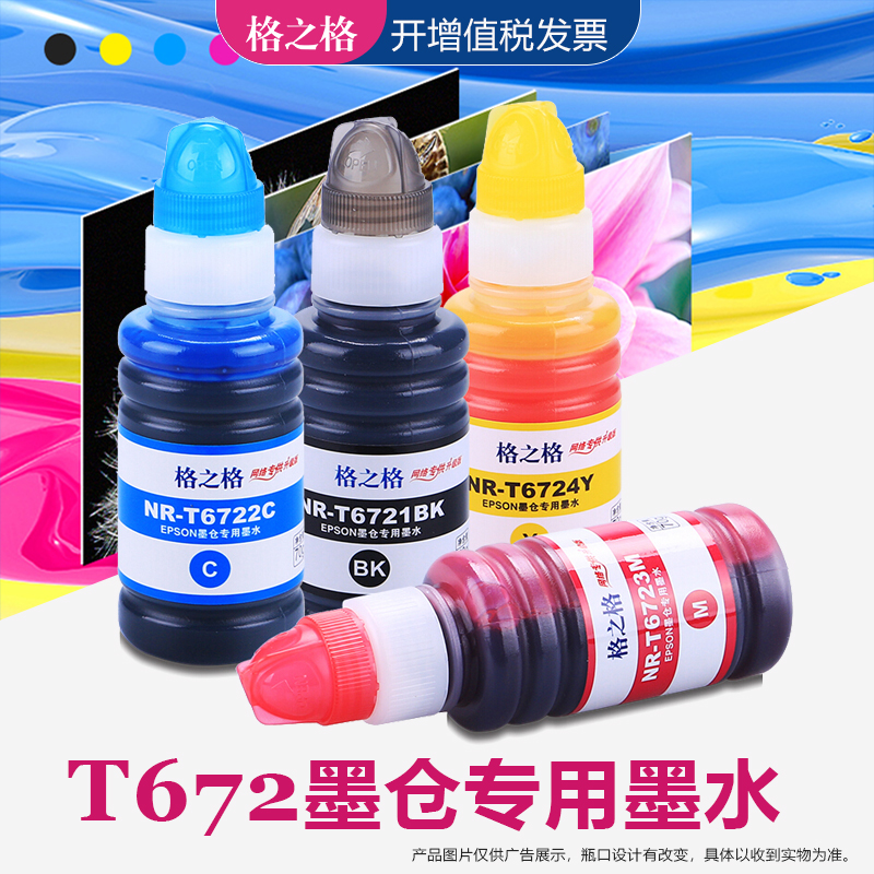 格之格EPSON爱普生原装T672墨水