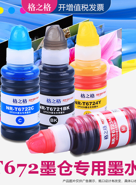 格之格适用EPSON爱普生T672墨水 L101 L111 L130 L201 L301 L310 L313 L350 L351 L365 L455 L565打印机墨水