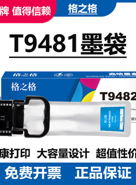 格之格适用爱普生T9481墨盒 C5290a墨水盒 T9482 9483 T9484 EPSON T9491BK黑色 WF-C5790A彩色墨水袋T9501XL