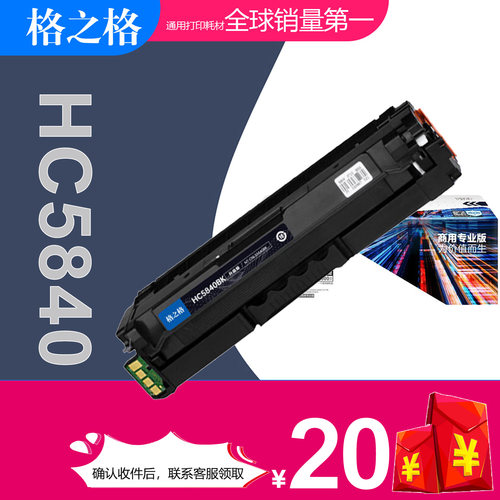 格之格立思辰HC5840打印机粉盒