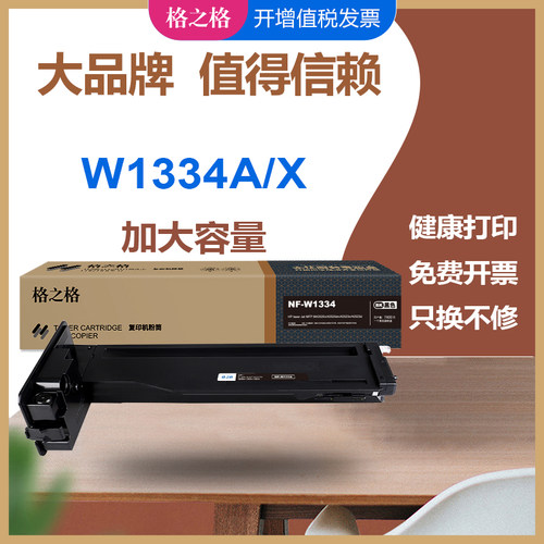 格之格适用惠普w1334a粉盒复印机